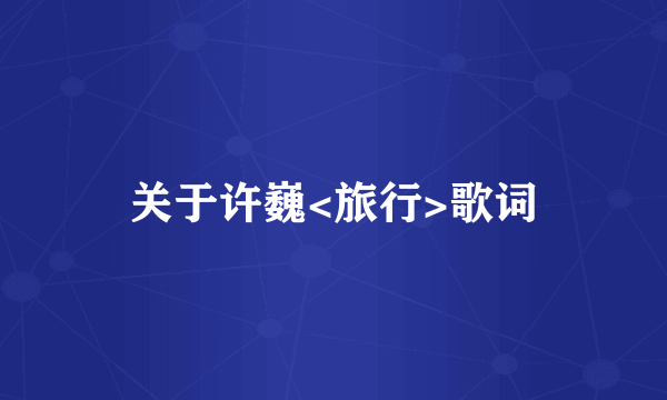 关于许巍<旅行>歌词