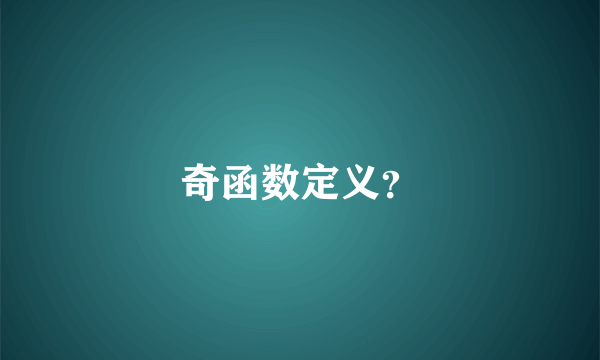 奇函数定义？
