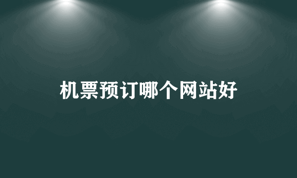 机票预订哪个网站好