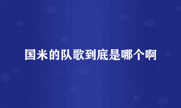 国米的队歌到底是哪个啊