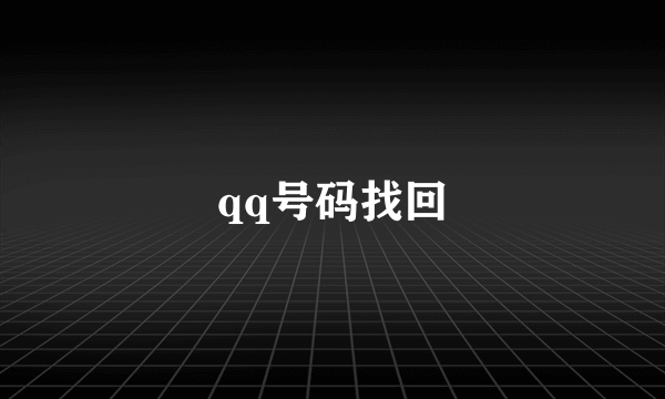 qq号码找回