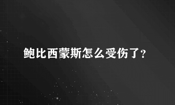 鲍比西蒙斯怎么受伤了？