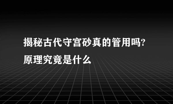 揭秘古代守宫砂真的管用吗?原理究竟是什么