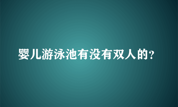 婴儿游泳池有没有双人的？