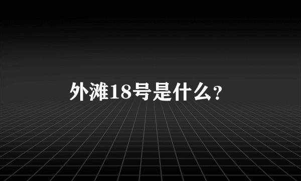 外滩18号是什么？