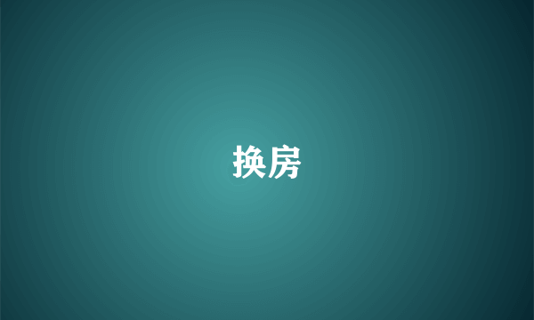 换房