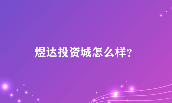 煜达投资城怎么样？
