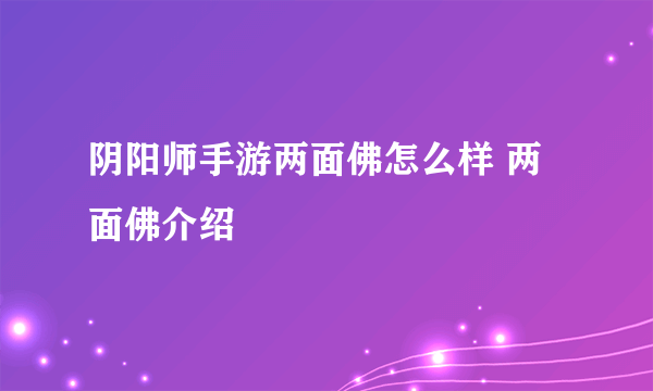 阴阳师手游两面佛怎么样 两面佛介绍