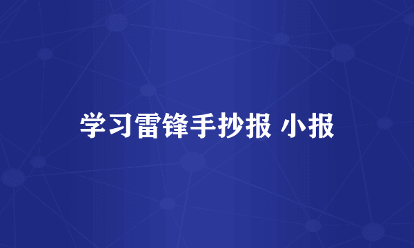 学习雷锋手抄报 小报