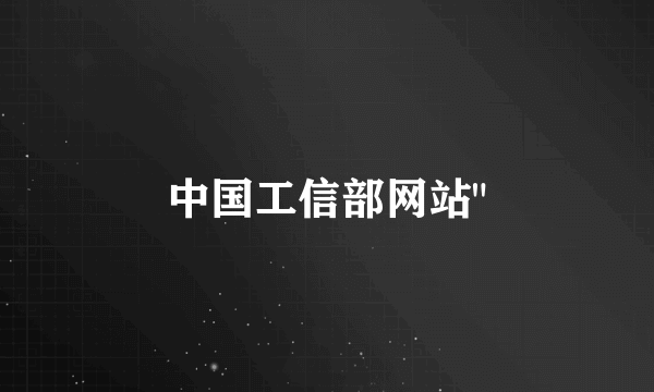 中国工信部网站