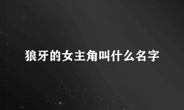 狼牙的女主角叫什么名字
