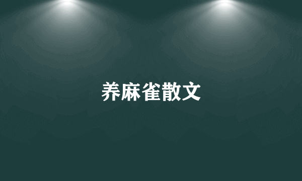 养麻雀散文