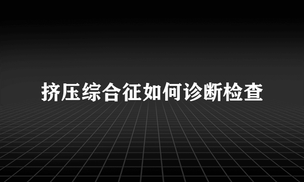 挤压综合征如何诊断检查