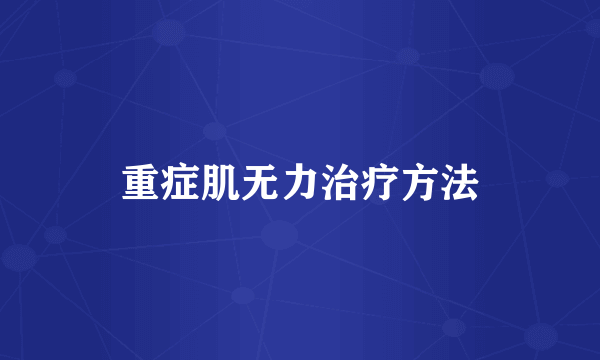 重症肌无力治疗方法
