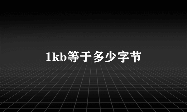1kb等于多少字节