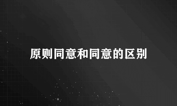 原则同意和同意的区别