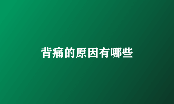 背痛的原因有哪些