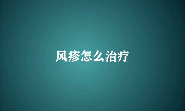 风疹怎么治疗
