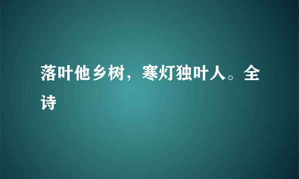 落叶他乡树，寒灯独叶人。全诗