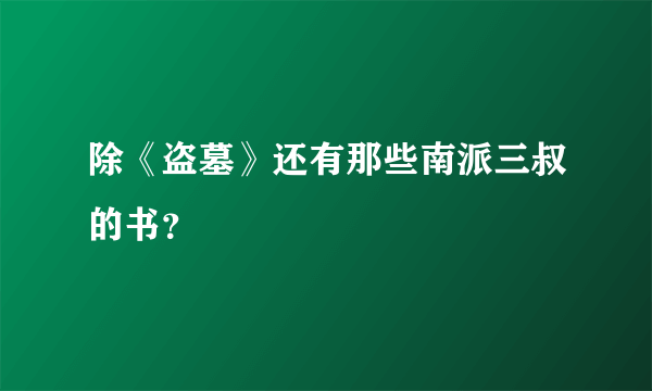 除《盗墓》还有那些南派三叔的书？