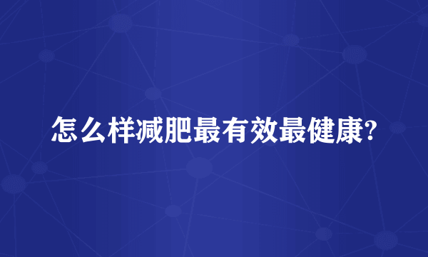 怎么样减肥最有效最健康?