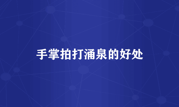 手掌拍打涌泉的好处