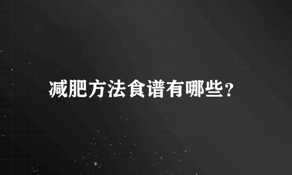 减肥方法食谱有哪些？