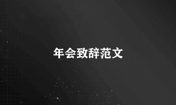年会致辞范文