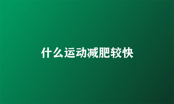 什么运动减肥较快