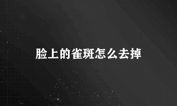 脸上的雀斑怎么去掉
