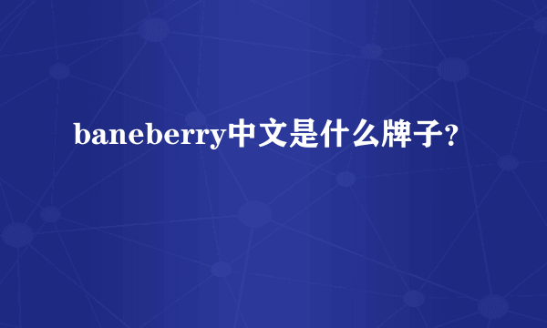 baneberry中文是什么牌子？
