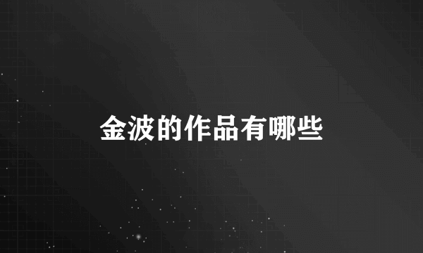 金波的作品有哪些