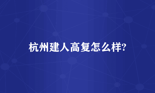 杭州建人高复怎么样?