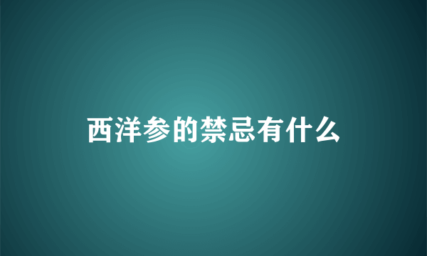 西洋参的禁忌有什么