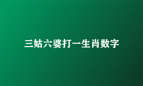 三姑六婆打一生肖数字