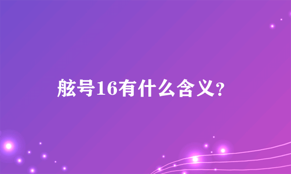 舷号16有什么含义？