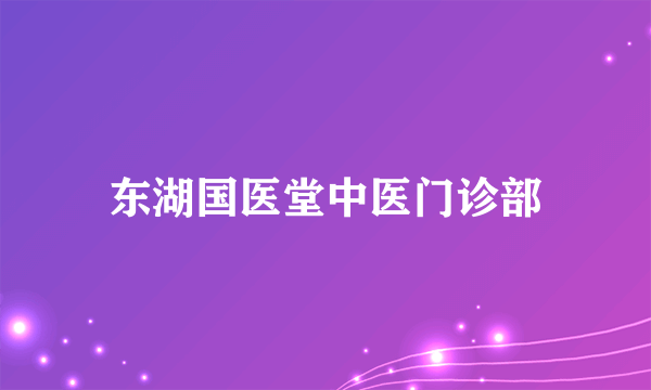 东湖国医堂中医门诊部