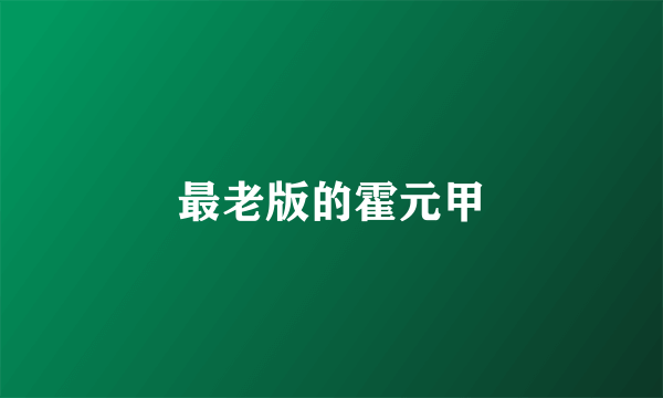 最老版的霍元甲