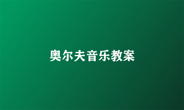 奥尔夫音乐教案