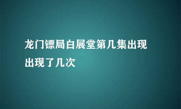 龙门镖局白展堂第几集出现 出现了几次