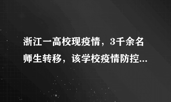 浙江一高校现疫情，3千余名师生转移，该学校疫情防控存在哪些疏漏？