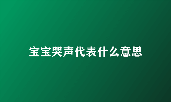 宝宝哭声代表什么意思