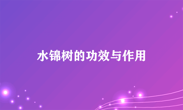 水锦树的功效与作用