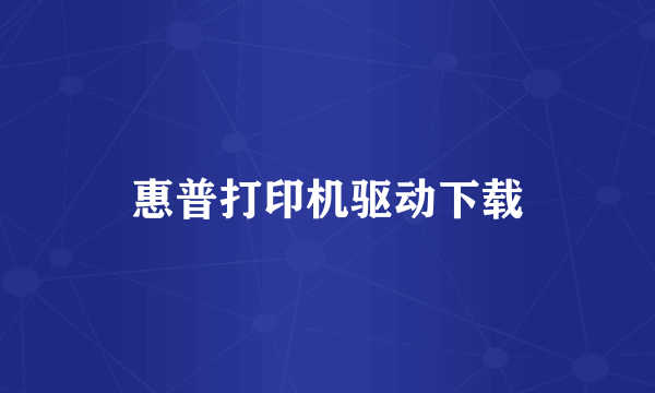 惠普打印机驱动下载