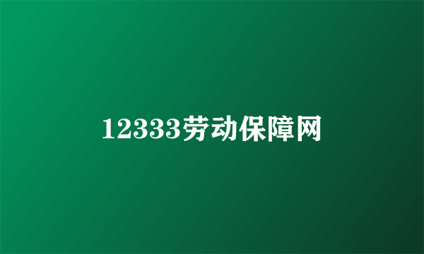 12333劳动保障网