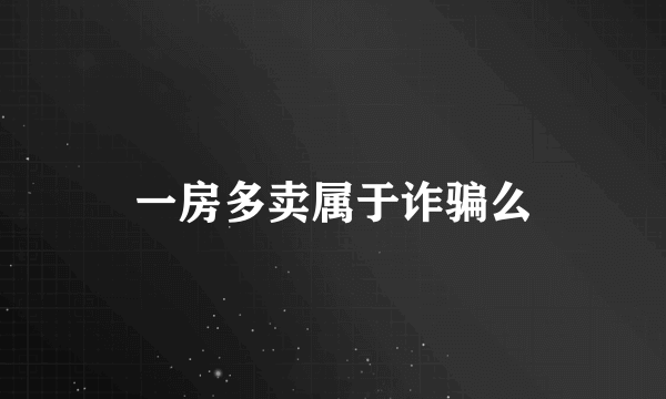 一房多卖属于诈骗么
