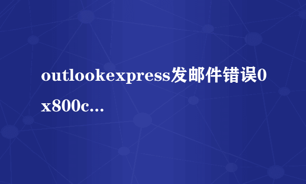 outlookexpress发邮件错误0x800ccc7d.怎么办？