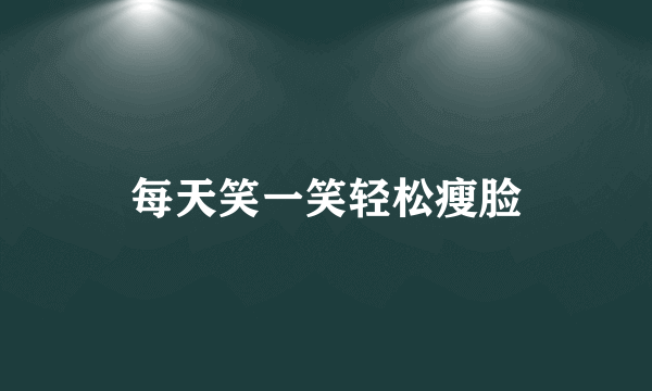 每天笑一笑轻松瘦脸