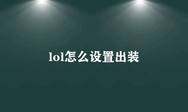 lol怎么设置出装