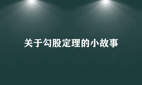 关于勾股定理的小故事